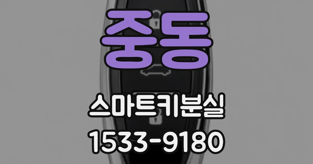 중동 스마트키분실