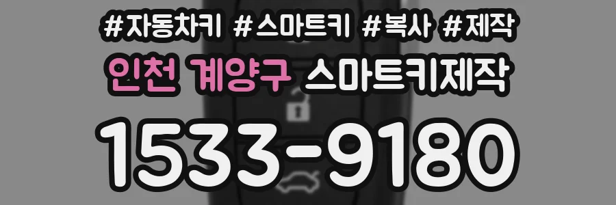 인천 계양구 스마트키제작