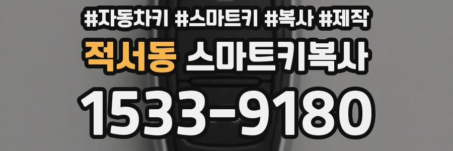 적서동 스마트키복사