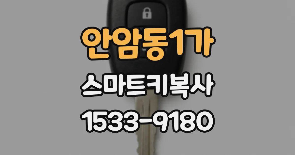안암동1가 스마트키복사