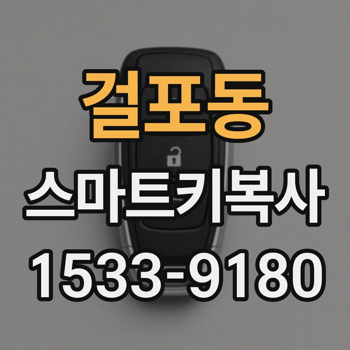 걸포동 스마트키복사