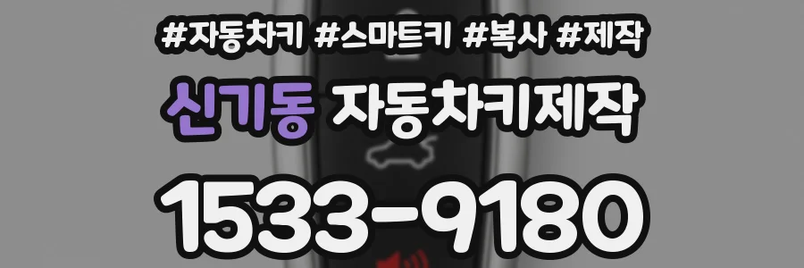 신기동 자동차키제작