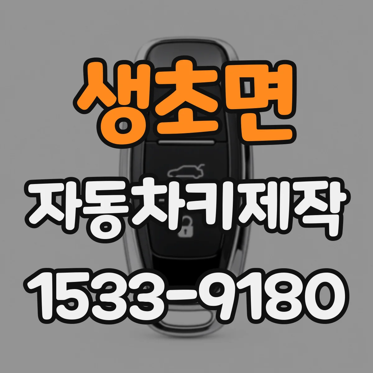 생초면 자동차키제작