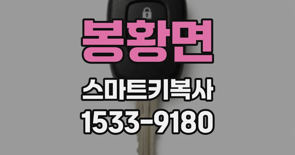 봉황면 스마트키복사