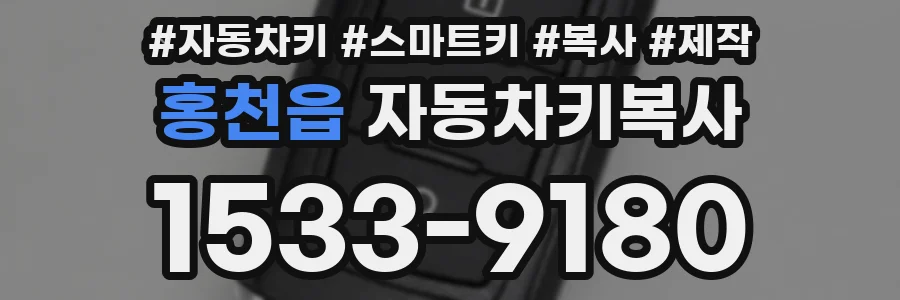 홍천읍 자동차키복사