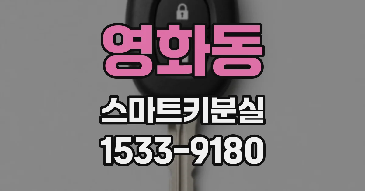 영화동 스마트키분실