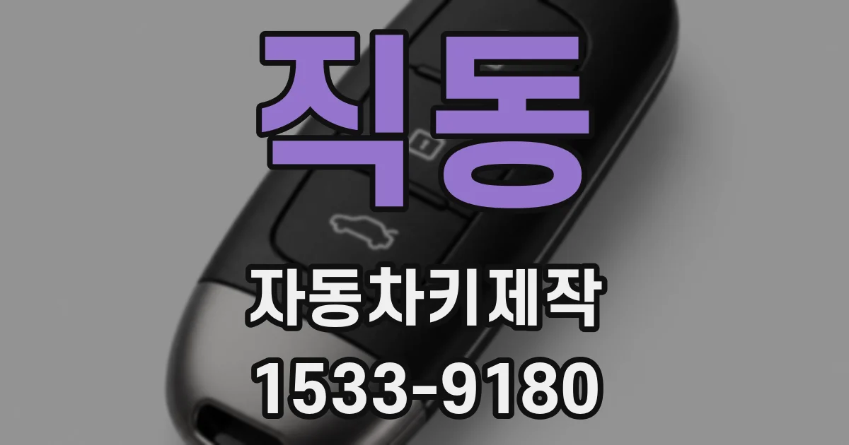 직동 자동차키제작
