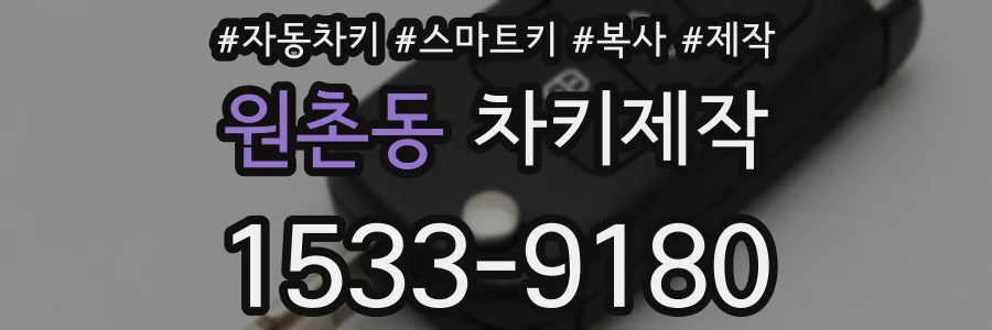 원촌동 차키제작