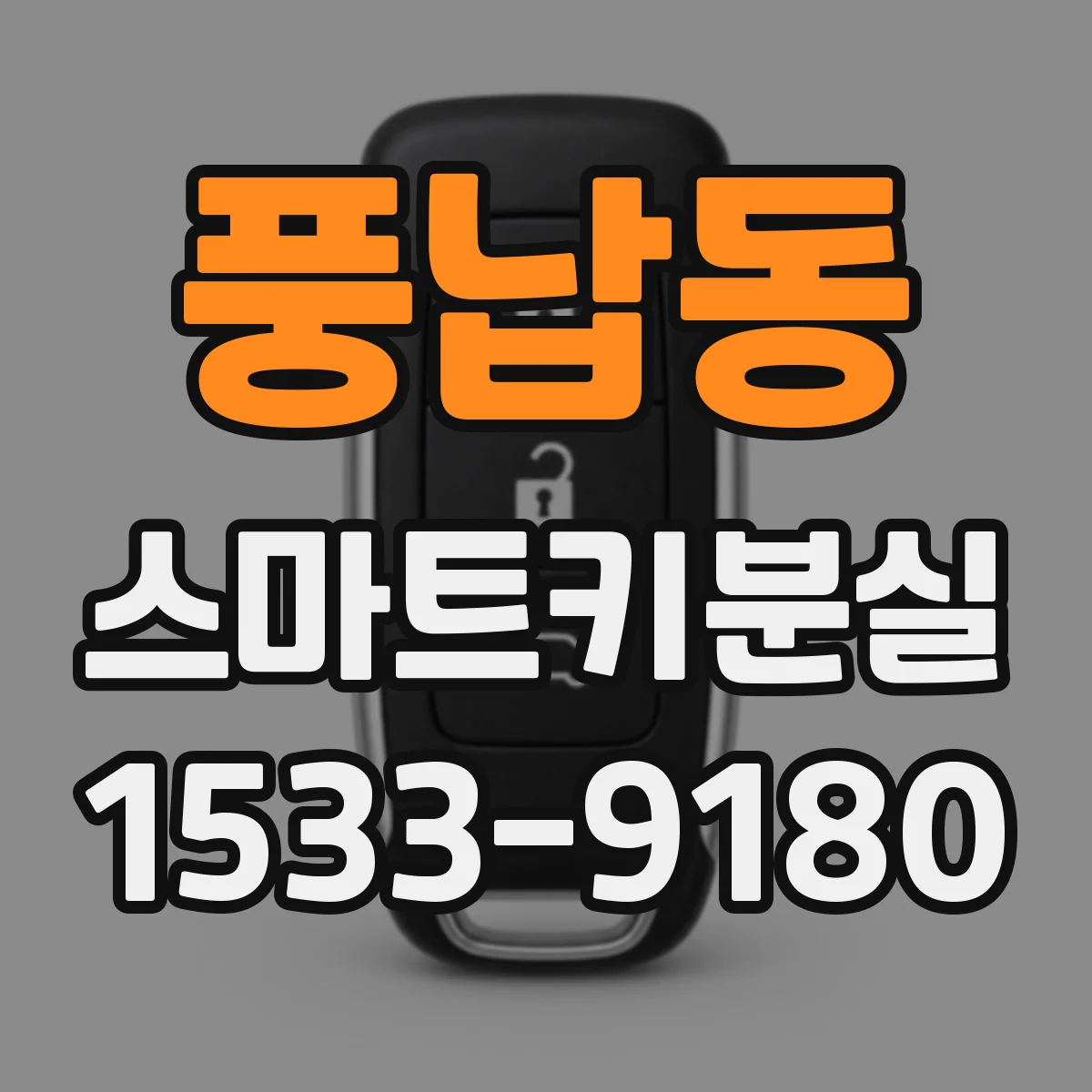 풍납동 스마트키분실