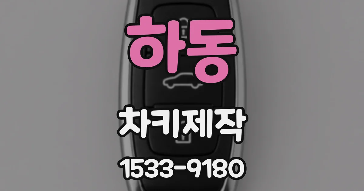 하동 차키제작