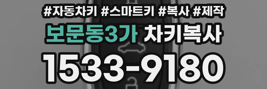 보문동3가 차키복사
