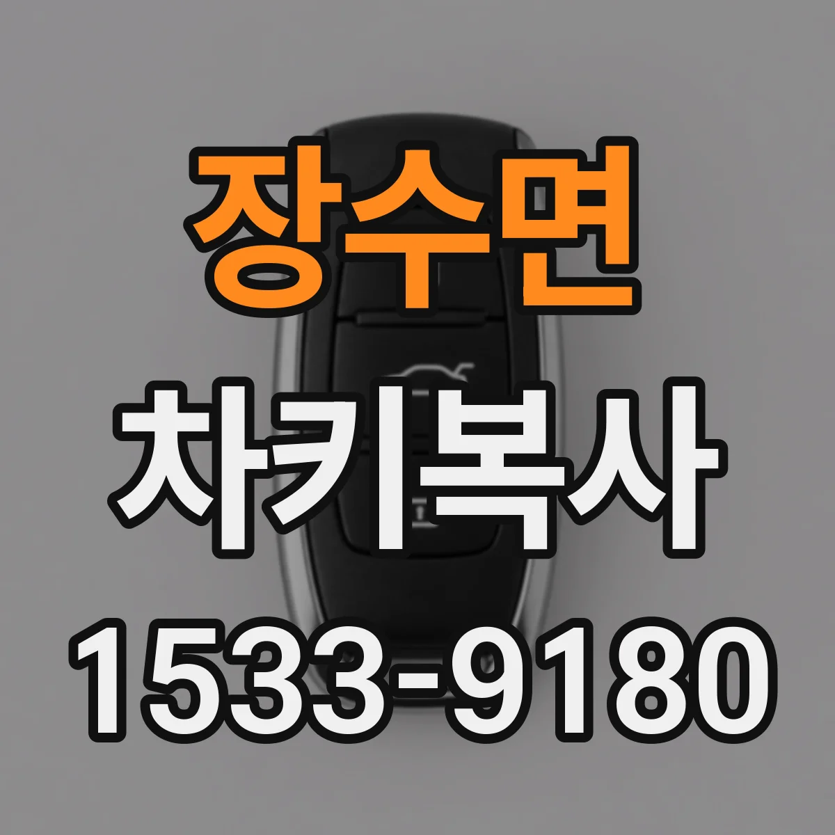 장수면 차키복사