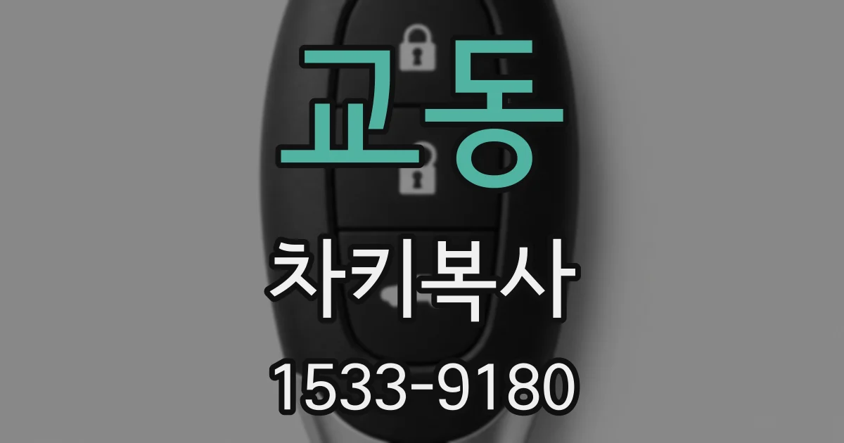 교동 차키복사
