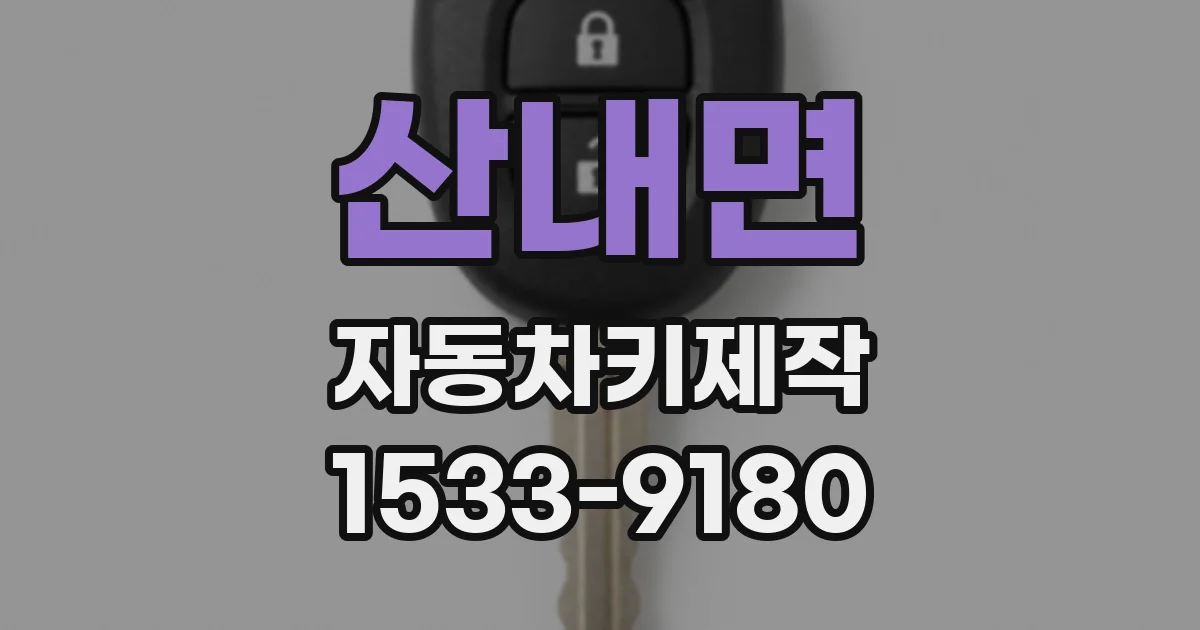 산내면 자동차키제작