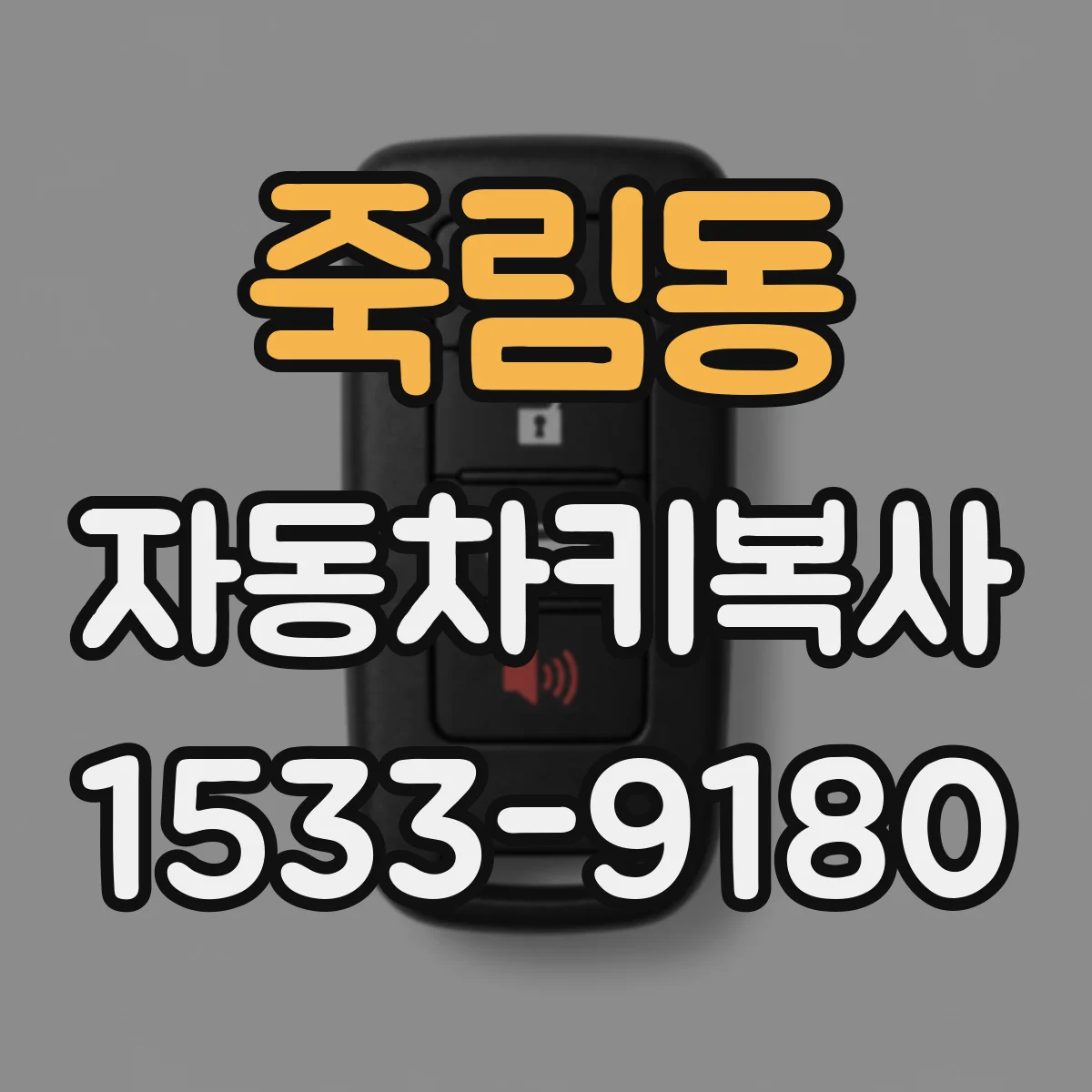 죽림동 자동차키복사