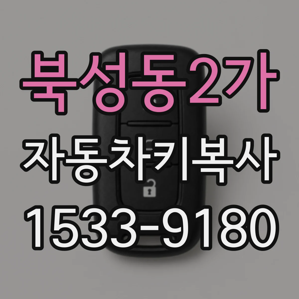 북성동2가 자동차키복사