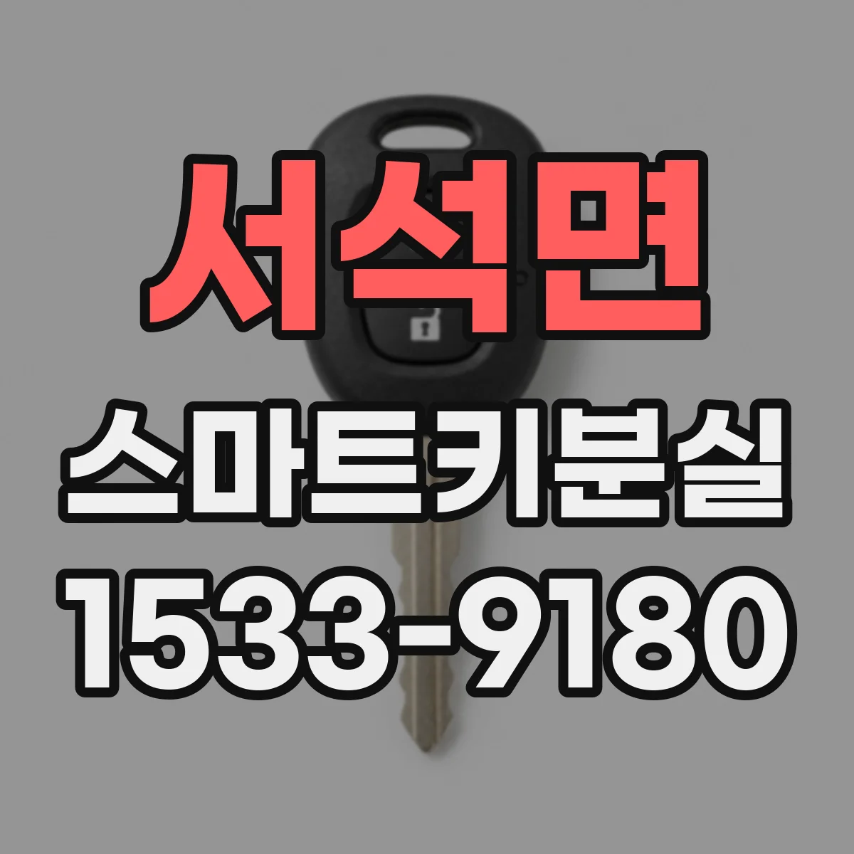 서석면 스마트키분실