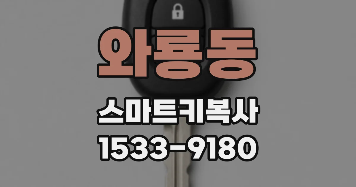 와룡동 스마트키복사