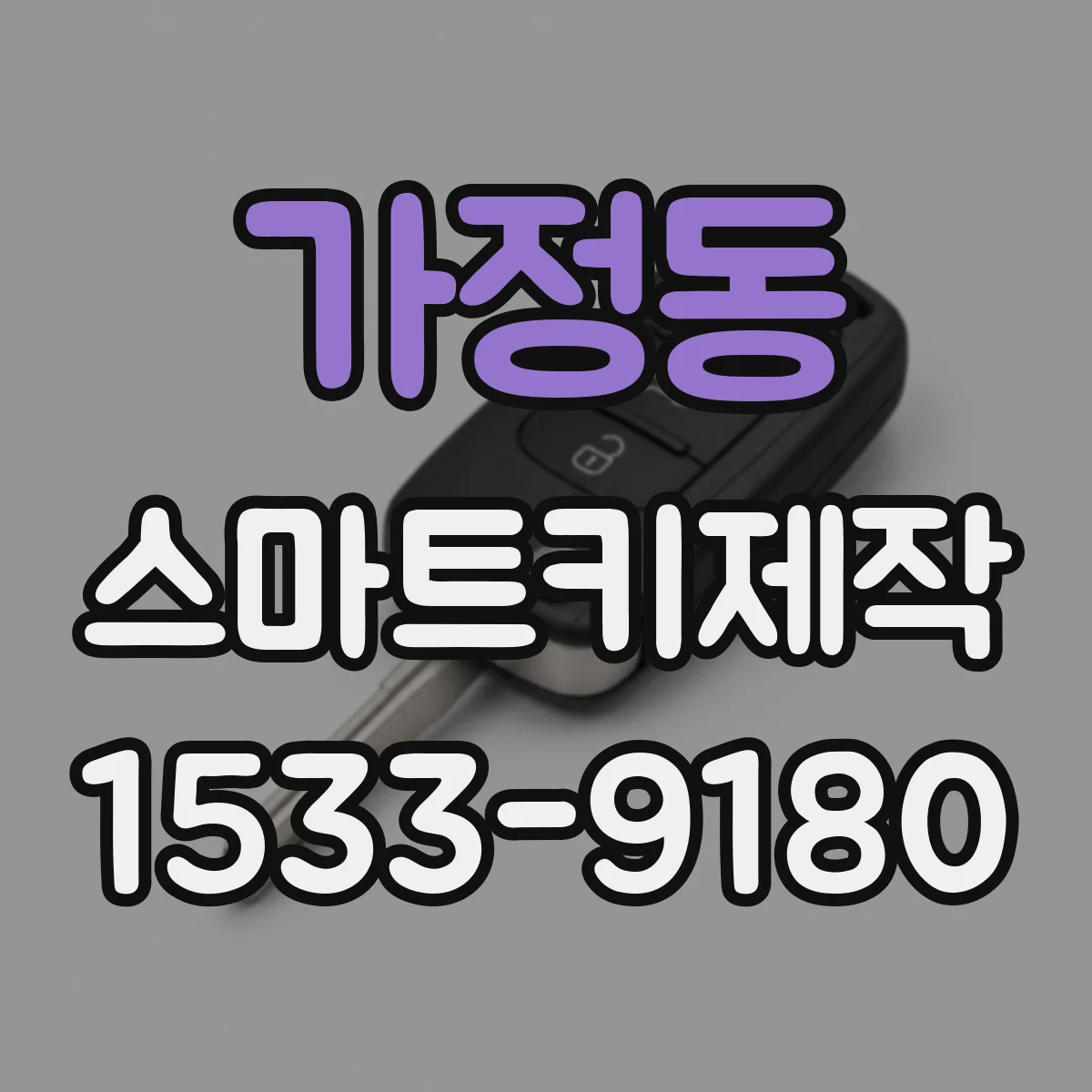 가정동 스마트키제작