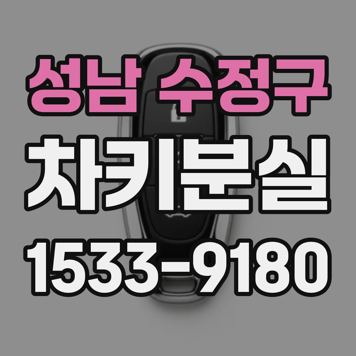 성남 수정구 차키분실