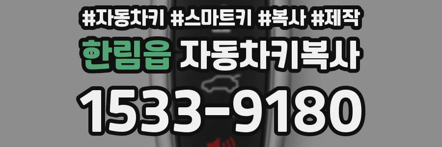 한림읍 자동차키복사