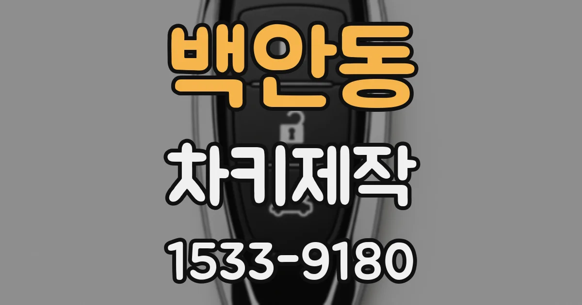 백안동 차키제작