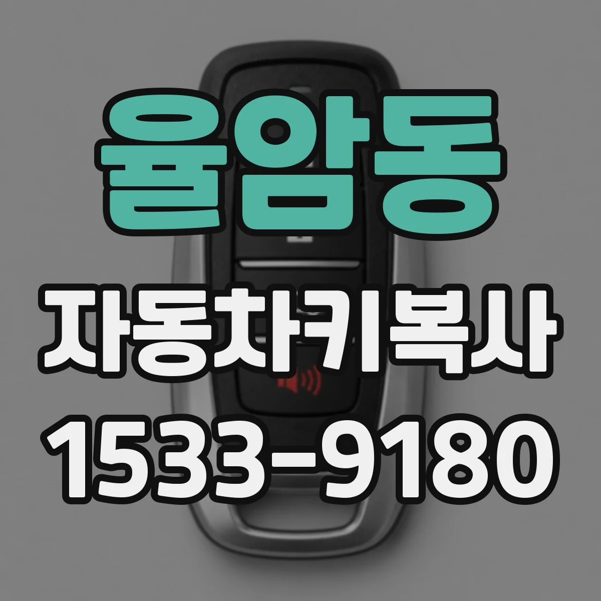 율암동 자동차키복사