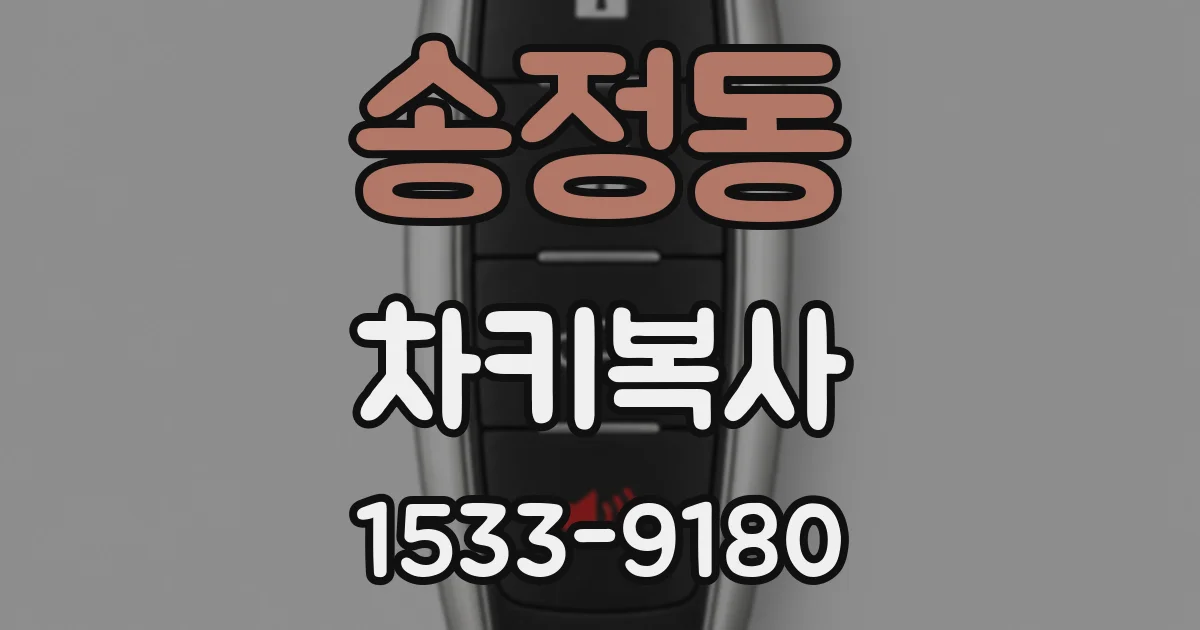 송정동 차키복사