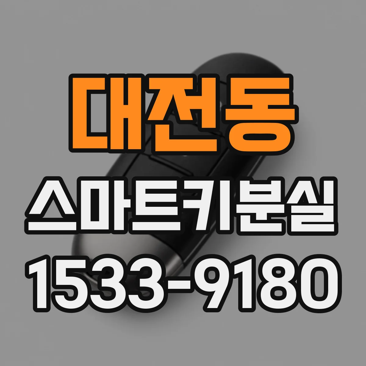 대전동 스마트키분실