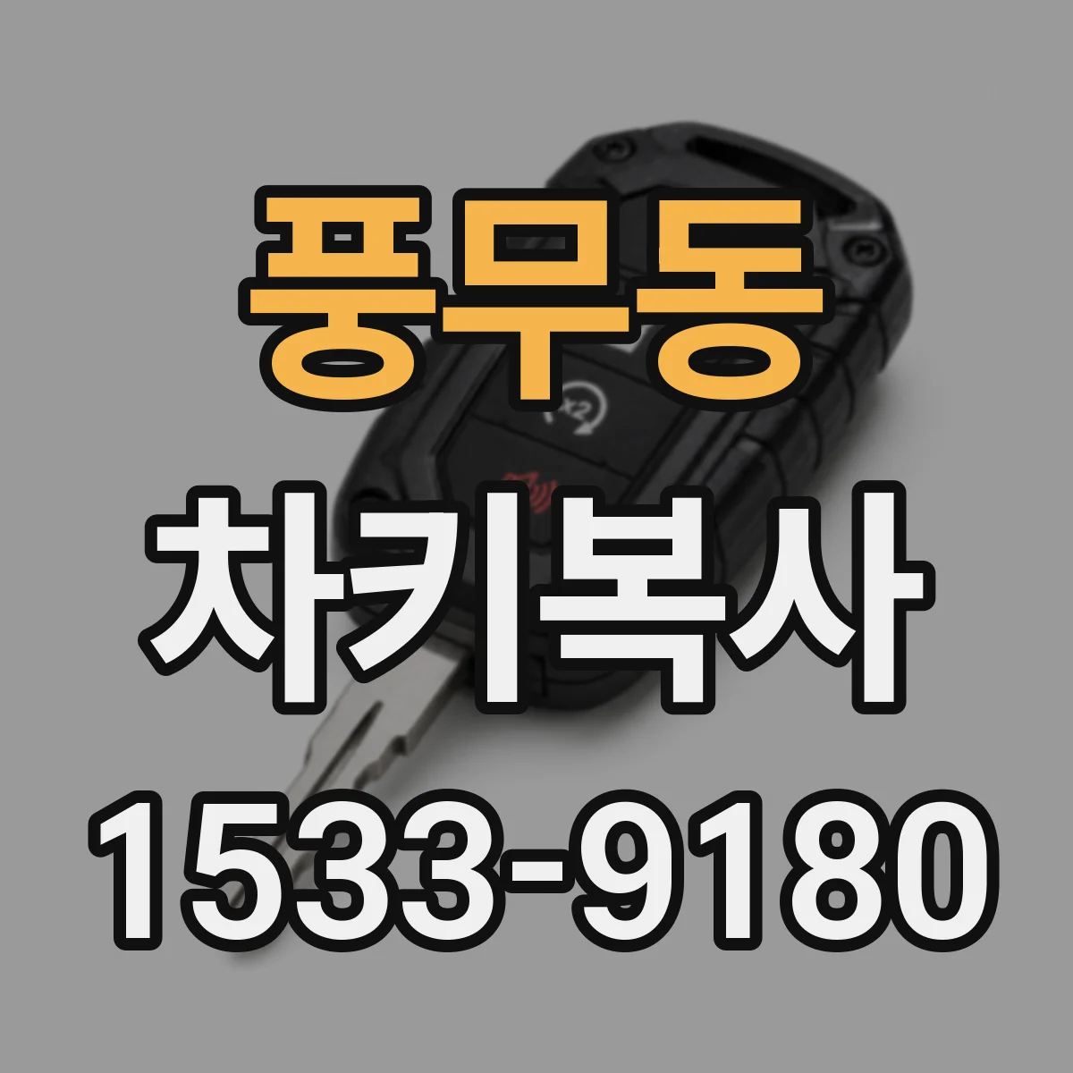 풍무동 차키복사