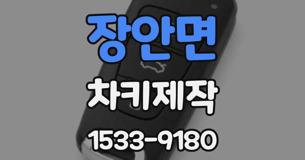 장안면 차키제작