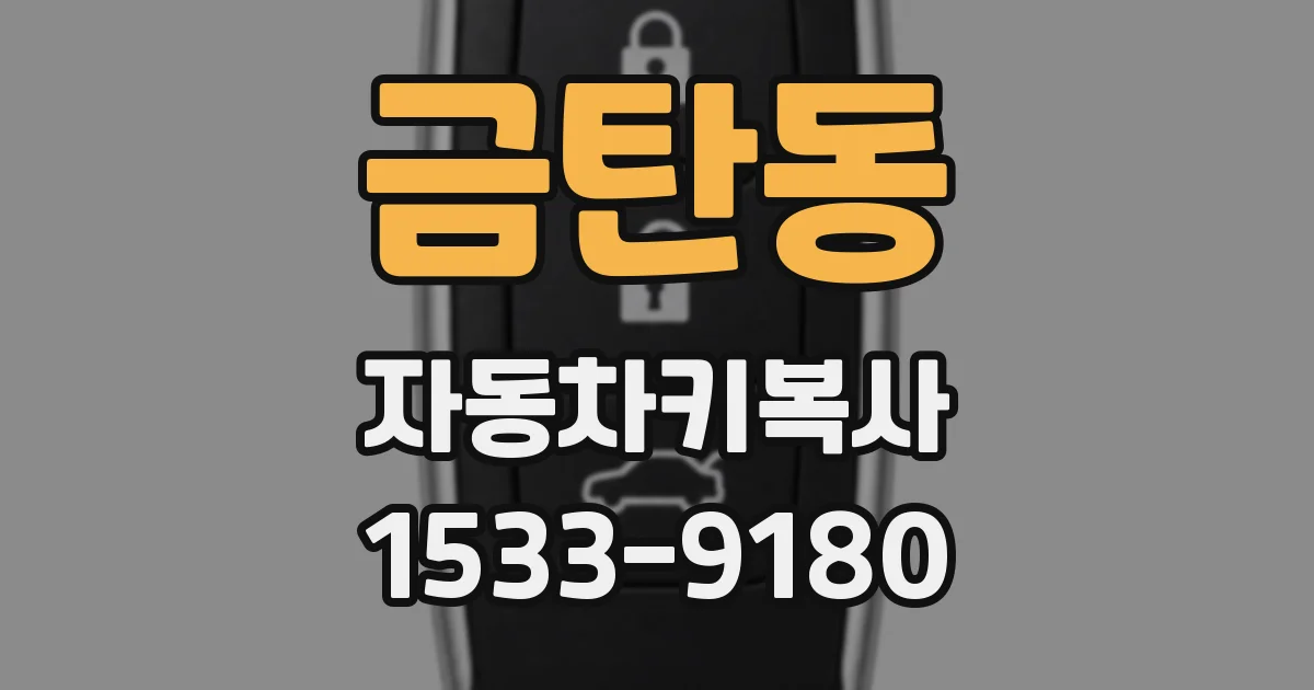 금탄동 자동차키복사
