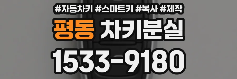 평동 차키분실