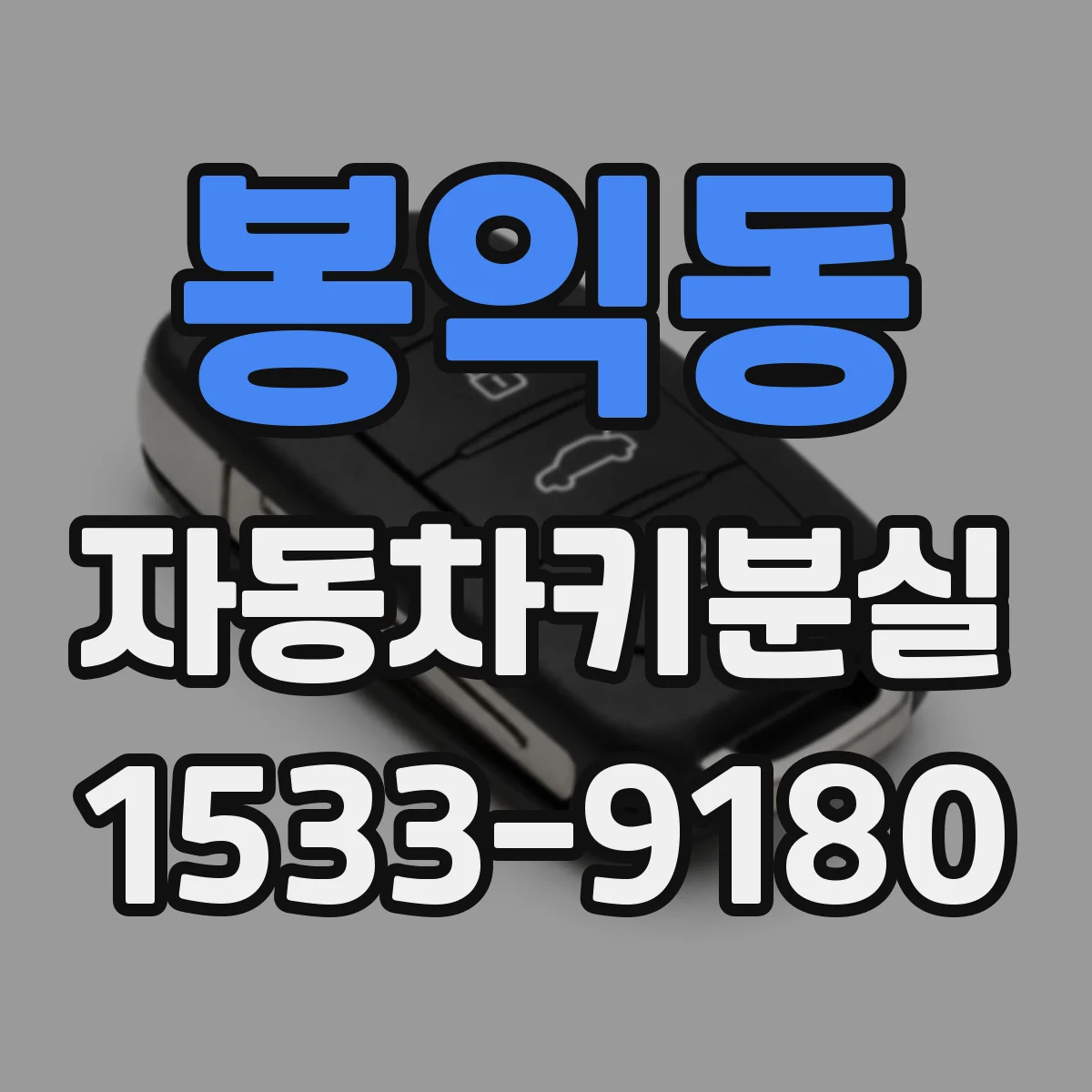 봉익동 자동차키분실