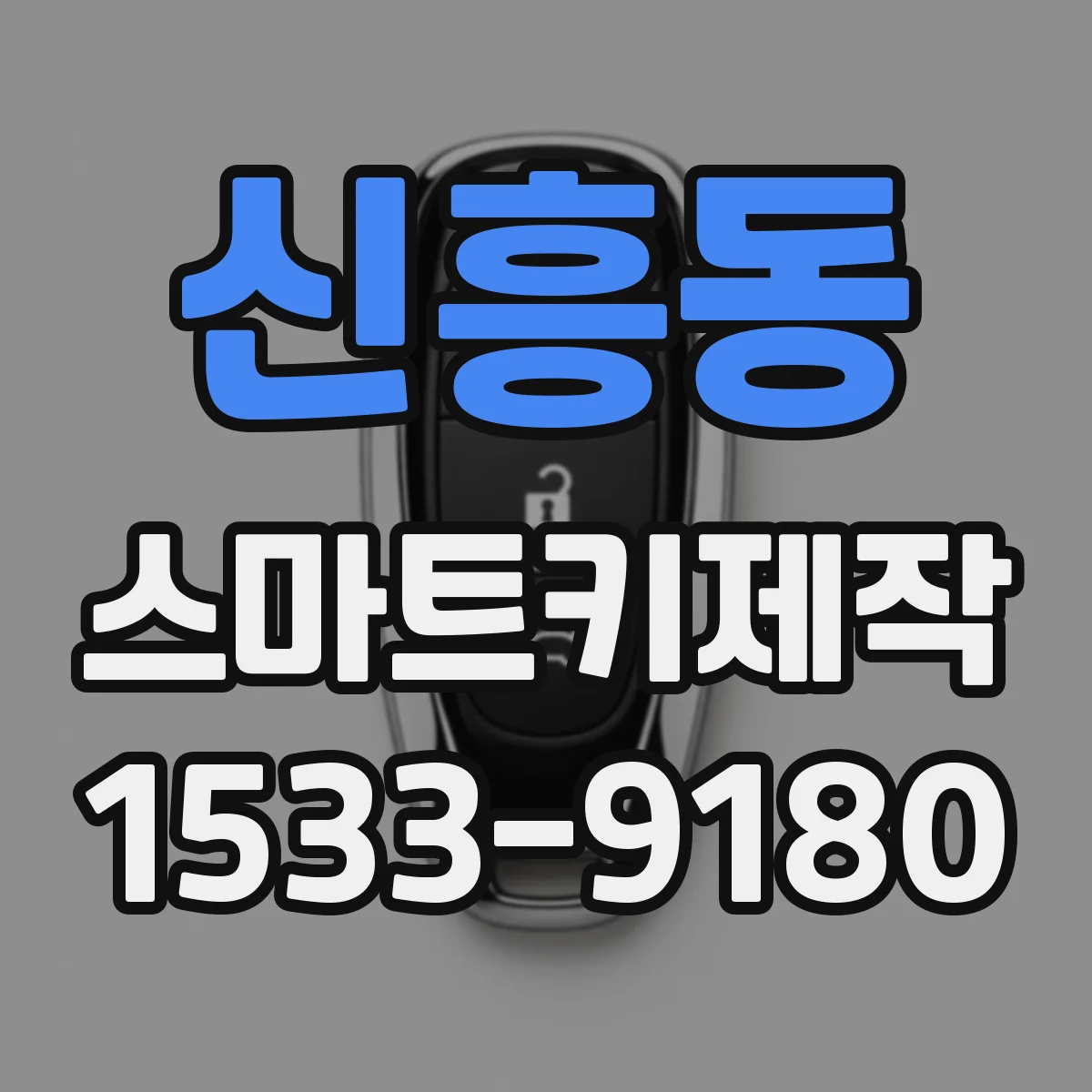 신흥동 스마트키제작