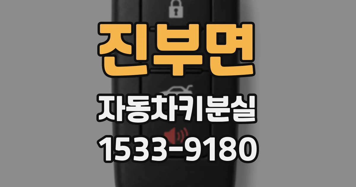 진부면 자동차키분실