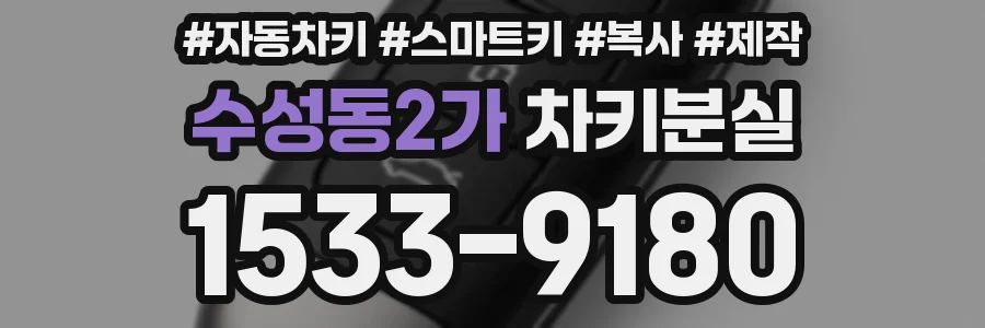 수성동2가 차키분실
