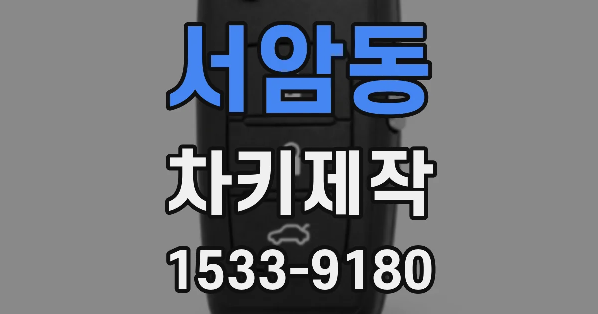 서암동 차키제작