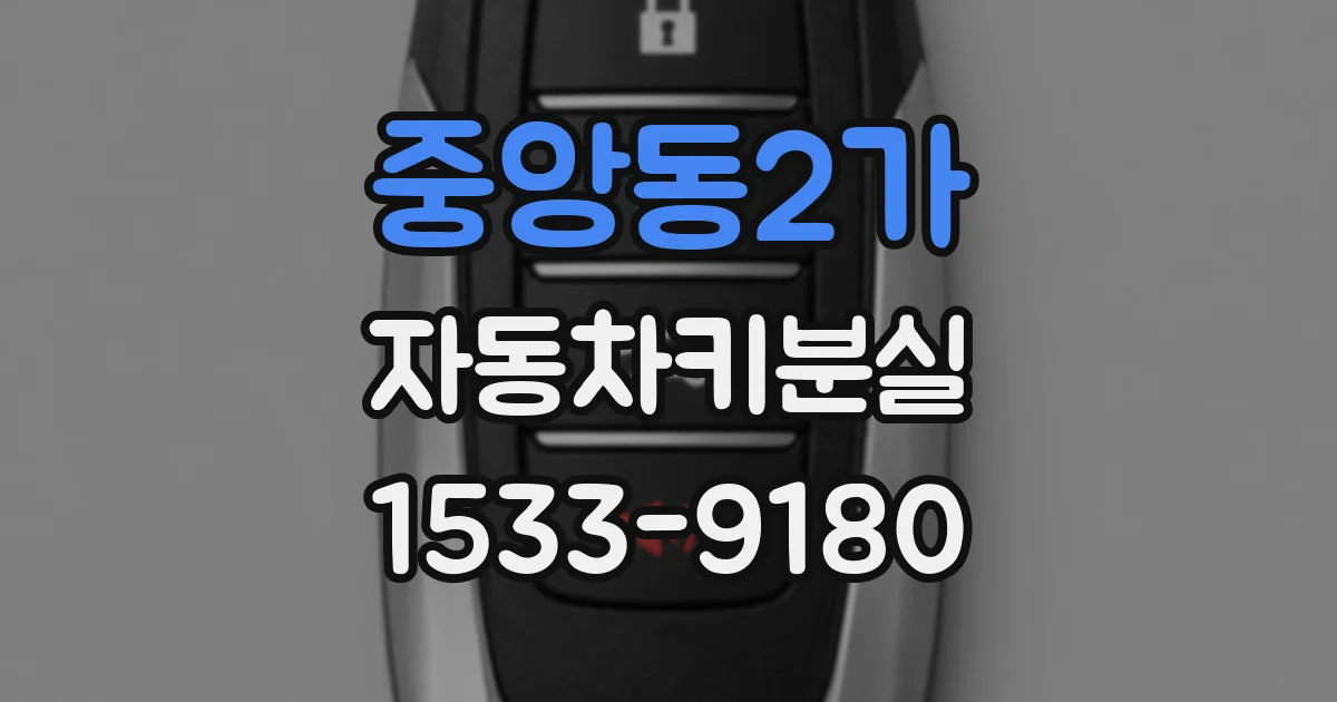 중앙동2가 자동차키분실
