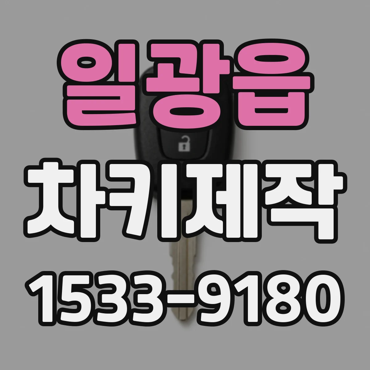 일광읍 차키제작