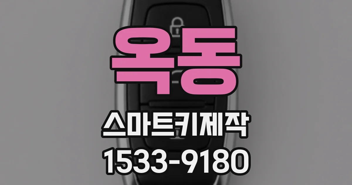 옥동 스마트키제작