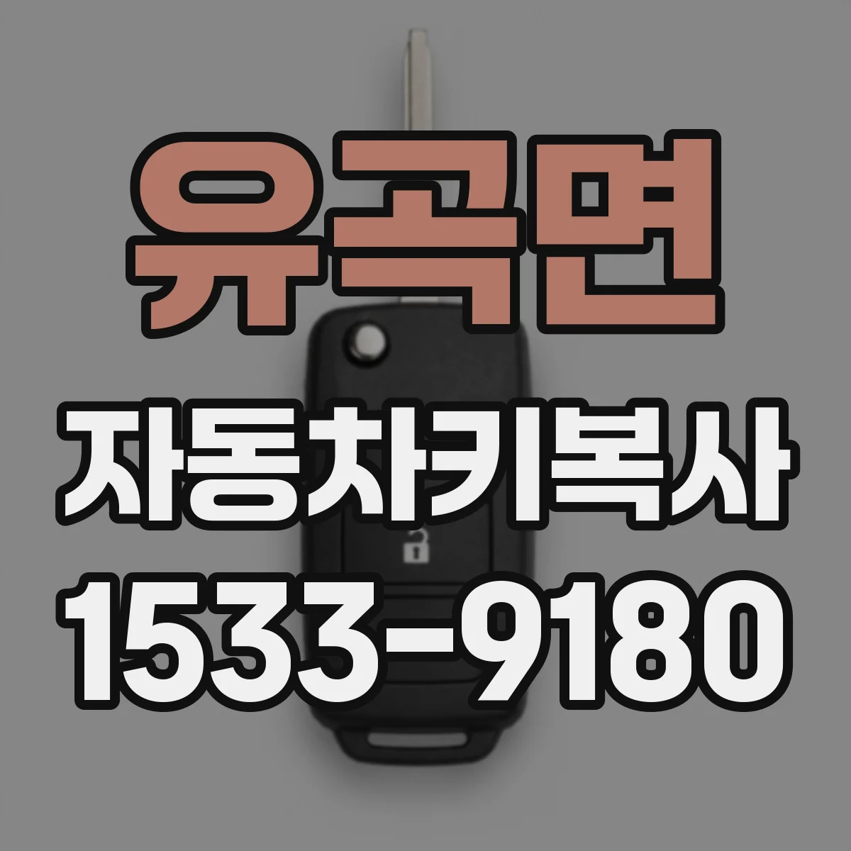 유곡면 자동차키복사