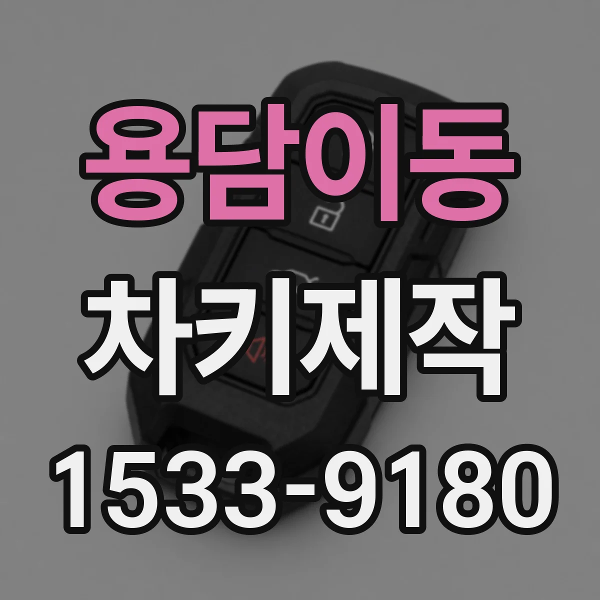 용담이동 차키제작