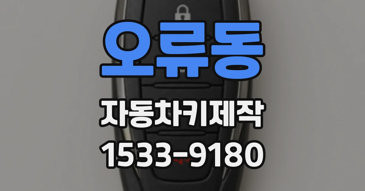오류동 자동차키제작