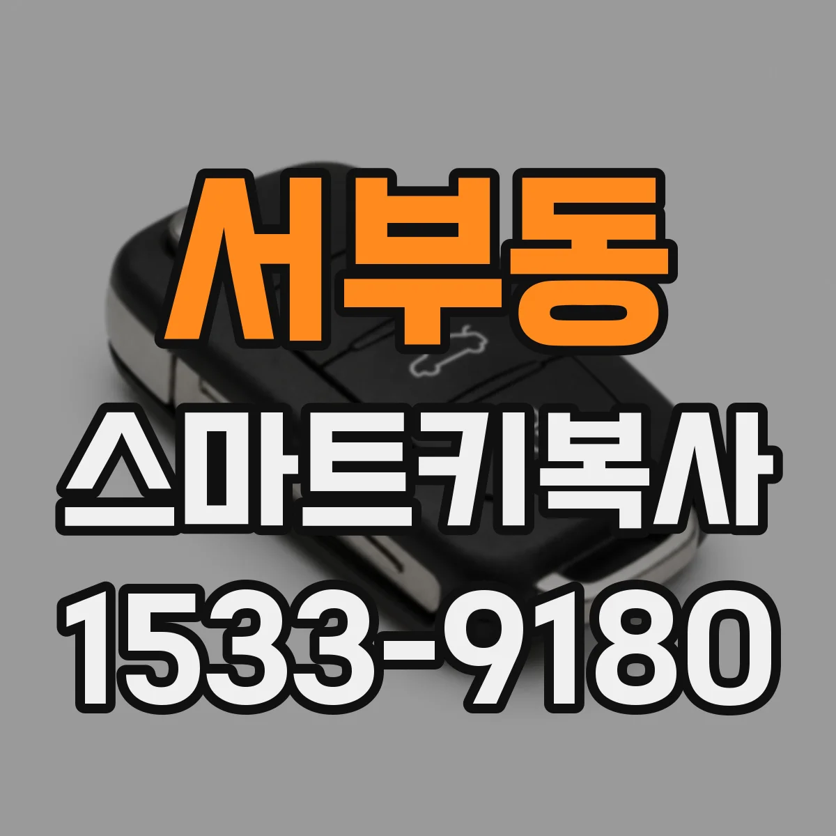서부동 스마트키복사