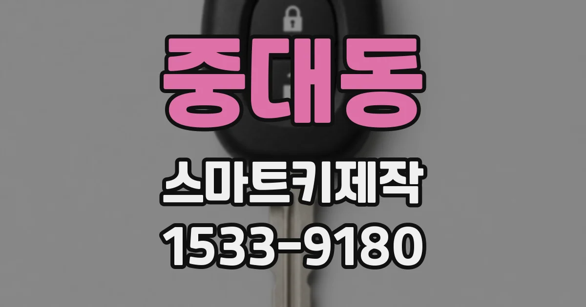 중대동 스마트키제작