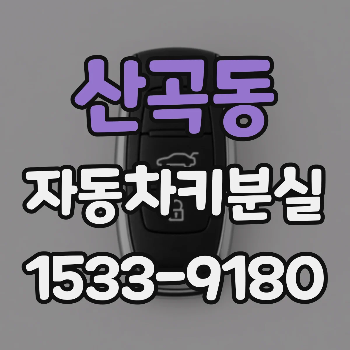 산곡동 자동차키분실