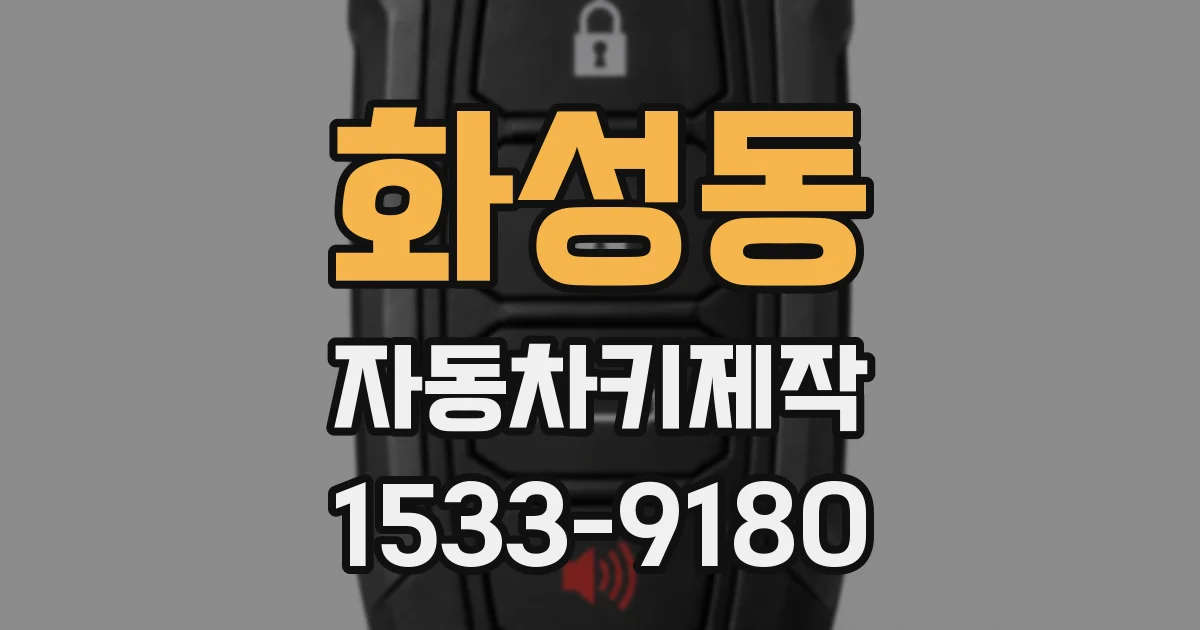 화성동 자동차키제작