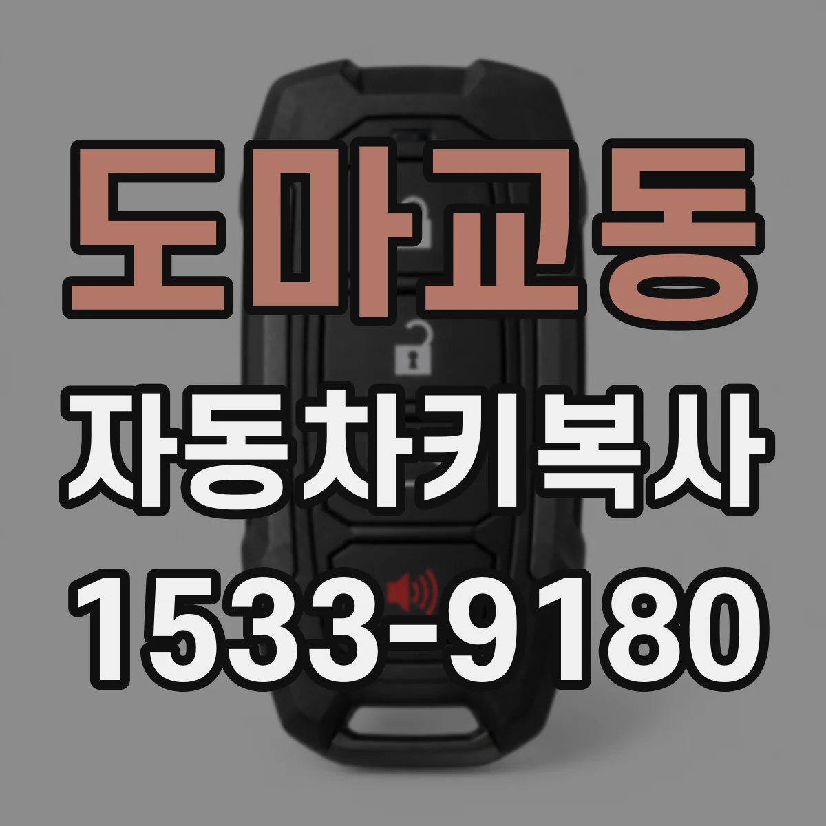 도마교동 자동차키복사