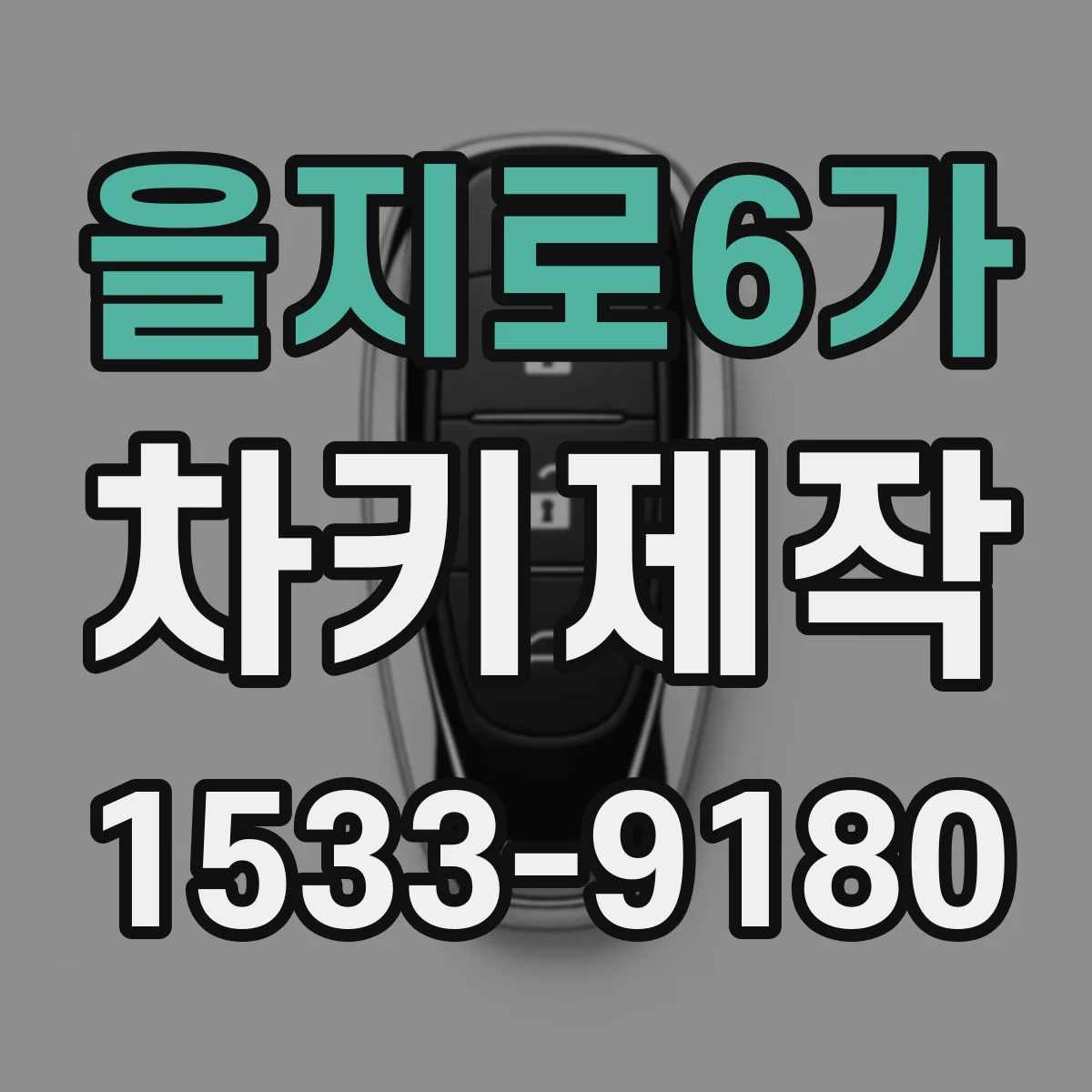 을지로6가 차키제작